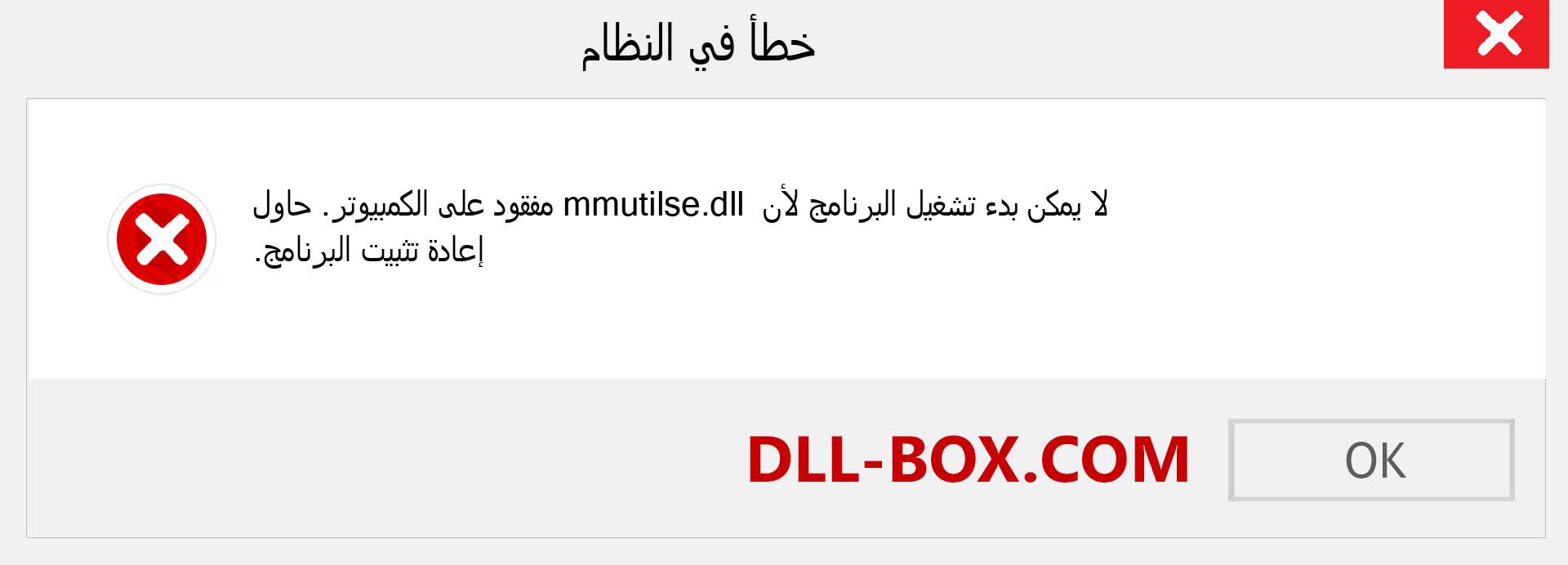 ملف mmutilse.dll مفقود ؟. التنزيل لنظام التشغيل Windows 7 و 8 و 10 - إصلاح خطأ mmutilse dll المفقود على Windows والصور والصور