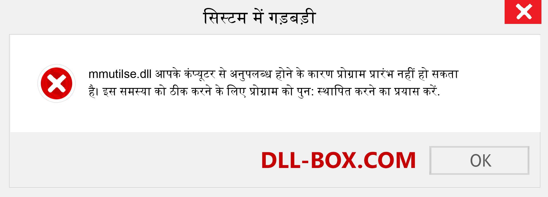mmutilse.dll फ़ाइल गुम है?. विंडोज 7, 8, 10 के लिए डाउनलोड करें - विंडोज, फोटो, इमेज पर mmutilse dll मिसिंग एरर को ठीक करें