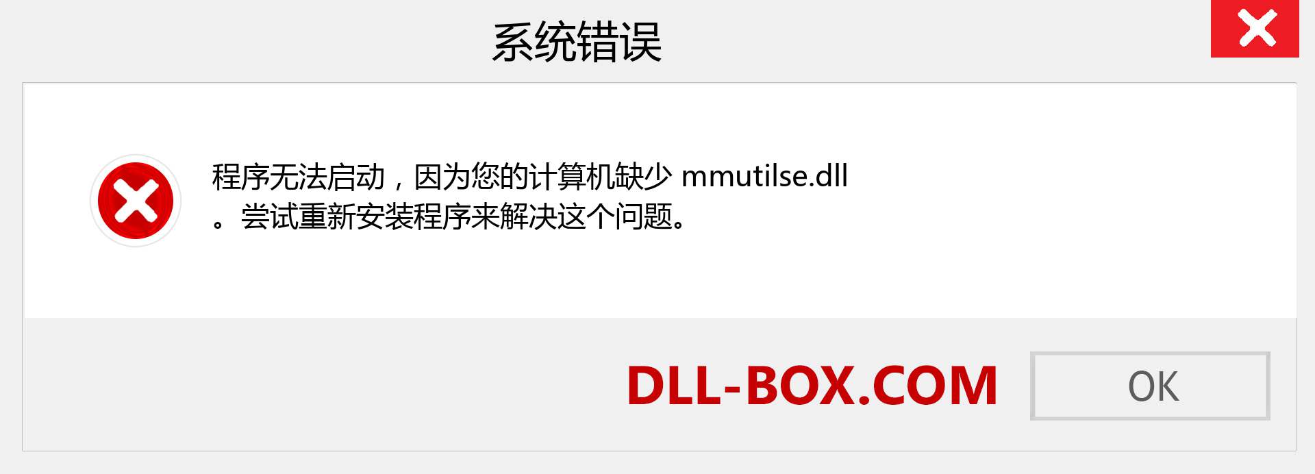 mmutilse.dll 文件丢失？。 适用于 Windows 7、8、10 的下载 - 修复 Windows、照片、图像上的 mmutilse dll 丢失错误